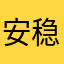 安稳531