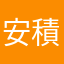 安積とは如何