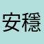 安穩佛佛