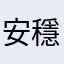 安穩隨性火爆辣椒
