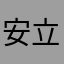 安立1212