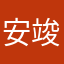 安竣嘿嘿嘿