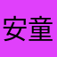 安童