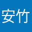 安竹旯