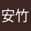 安竹白