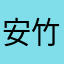 安竹茜