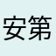 安第全吗一