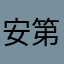 安第斯山开始还是睡觉睡觉