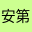 安第斯骆驼