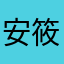 安筱七