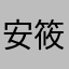 安筱夕