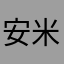 安米丽·卡瑞娜