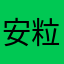 安粒粒