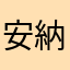 安納安穏