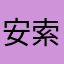 安索诺