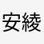 安綾綾