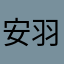 安羽羽