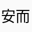 安而：隨笑笑遇