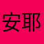 安耶