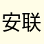 安联鸽舍