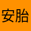 安胎中