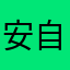 安自学坚持