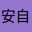 安自祥