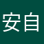 安自飛的來羽長