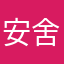 安舍里