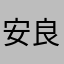 安良町