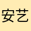安艺得