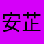 安芷怡