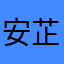 安芷枝