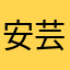 安芸次郎