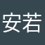 安若桐