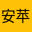 安苹不能用