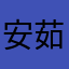 安茹Oliver
