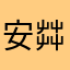 安茻