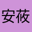 安莜轩
