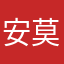 安莫西爱