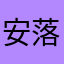 安落舞