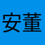 安董事長
