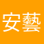 安藝