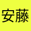 安藤くんです