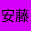 安藤まりー