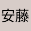安藤圭吾