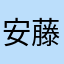安藤夏樹