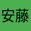 安藤家