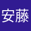 安藤平五郎