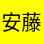 安藤彬